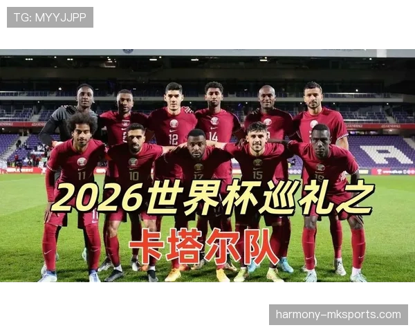 卡塔尔冲击2026世界杯出线前景分析：亚洲区竞争激烈能否突围