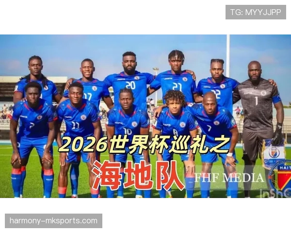 海地冲击2026世界杯阵容预测:核心球员与主帅战术解析